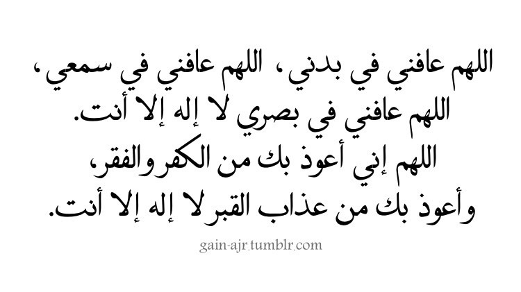 اللهم عافني في بدني اللهم عافني في سمعي اللهم عافني في بصري لا إله إلا أنت