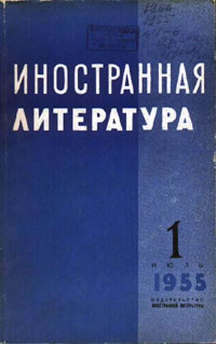 Эволюция обложек журнала &ldquo;Иностранная литература&rdquo;