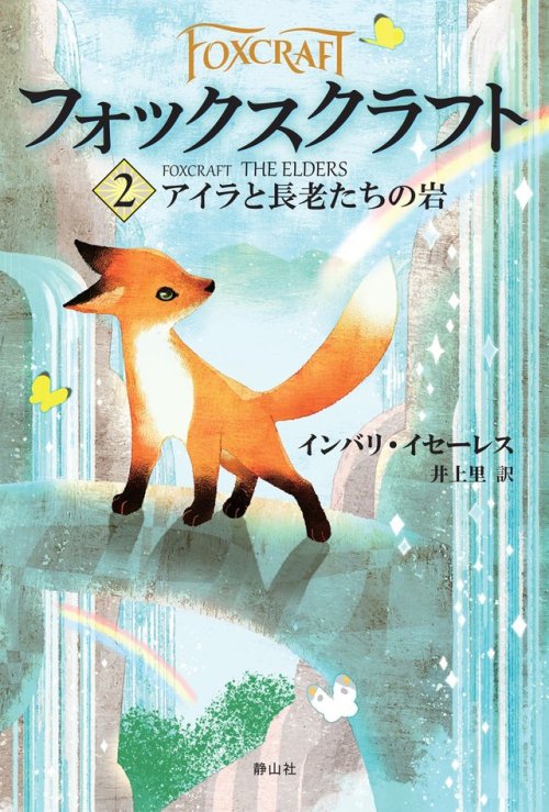 The Elders (Foxcraft #2)  by Inbali IserlesJapanese Book CoverIllustration by Yoko Tanji (丹地陽子）