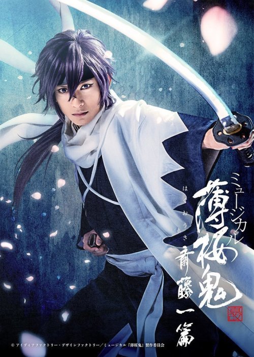 [Announcement] ミュージカル『薄桜鬼 真改』斎藤一 篇 (musical hakuouki shinkai saitou hajime hen)you will be able to w