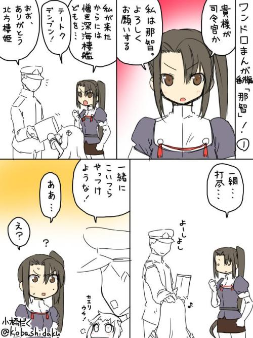 urokuzu:  小橋だくさんはTwitterを使っています: “那智！二枚目！ http://t.co/9qAfDjepxp”