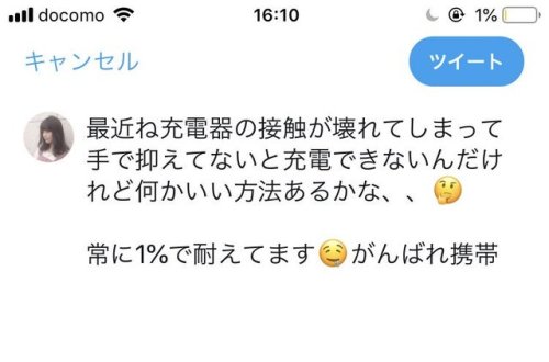 小熊倫実さんのツイート: 最近ね充電器の接触が壊れてしまって 手で抑えてないと充電できないんだけれど何かいい方法あるかな、、 常に1%で耐えてますがんばれ携帯 t.co/RICn8Vh