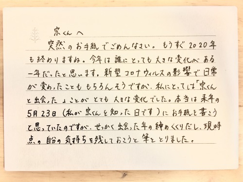 昨年は斎宮宗くんとの出会いというとっても幸せな出来事があったのでファンレターを書きました