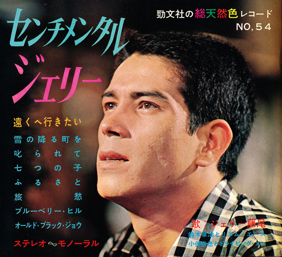 ジェリー藤尾 Jerry Fujio - Sentimental Jerry (phonosheet, c.1963)via colaboy.ocnk.net