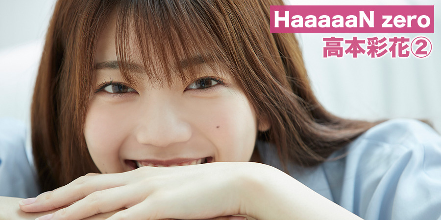 yurnahirate:  HaaaaaN zero 高本彩花② | HUSTLE PRESS 