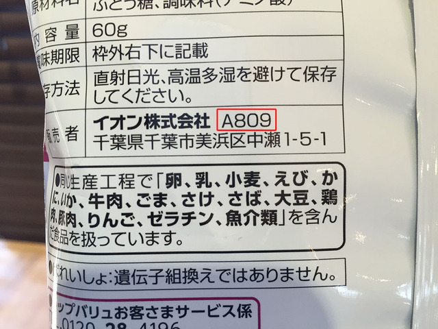 scsa:  トップバリュ各商品の「販売者：イオン株式会社」の表示の右に４桁の記号が書いてあります。これが実は「製造所固有記号」と呼ばれるもので、これを該当のサイトで検索すると、商品の製造所が判明するというシステムです。では実際に検索してみましょう。(via