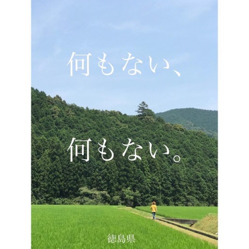 スマホで作った嘘の広告その6 すまない徳島県、料理とか景色とか良い所があるのは知ってるんだ。でも四国四県回って徳島が一番何もなかったし、むしろそれが良いのかも分からん&hellip;&