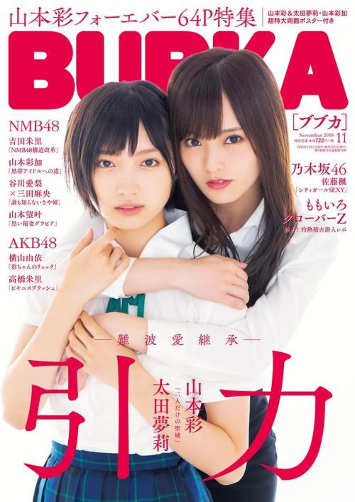 uptou: BUBKA (ブブカ) 2018年11月号山本彩×太田夢莉（ＮＭＢ４８）　