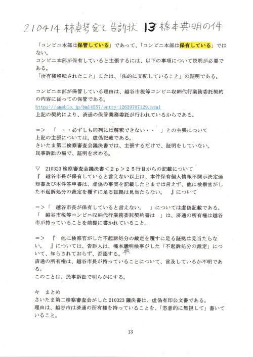 KK　210414林真琴宛て告訴状　１３橋本典明の件
https://pin.it/31tGmOY
KK　210414林真琴宛て告訴状　橋本典明の件　さいたま第二検察審査会　#橋本典明検事　#190710右崎正博答申書　#虚偽有印公文書　#高橋努越谷市長　吉村総一弁護士　松浦麻里沙弁護士