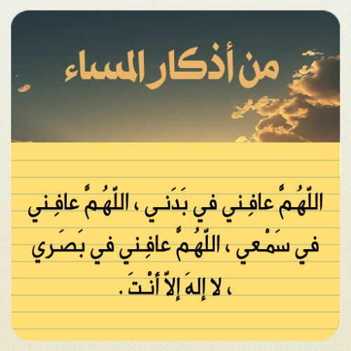 jody1417:  forgivemeallah:  أذكار المساء  Reblog وذكر غيرك  : )  لمتابعة بقية أذكار المساء  : http://goo.gl/czwHi  صٍدِقہ جٍآرٍيَہ لُأمۆآتٌ آلُمسلُميَنْ .. آلُلُہم