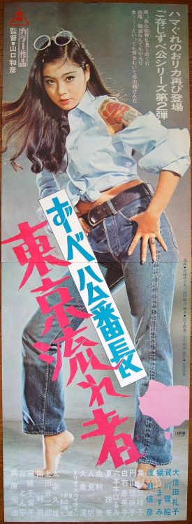 Poster for Delinquent Girl Boss: Tokyo Drifters (Zubeko Bancho: Tokyo Nagaremono, ずべ公番長 東京流れ者) aka G