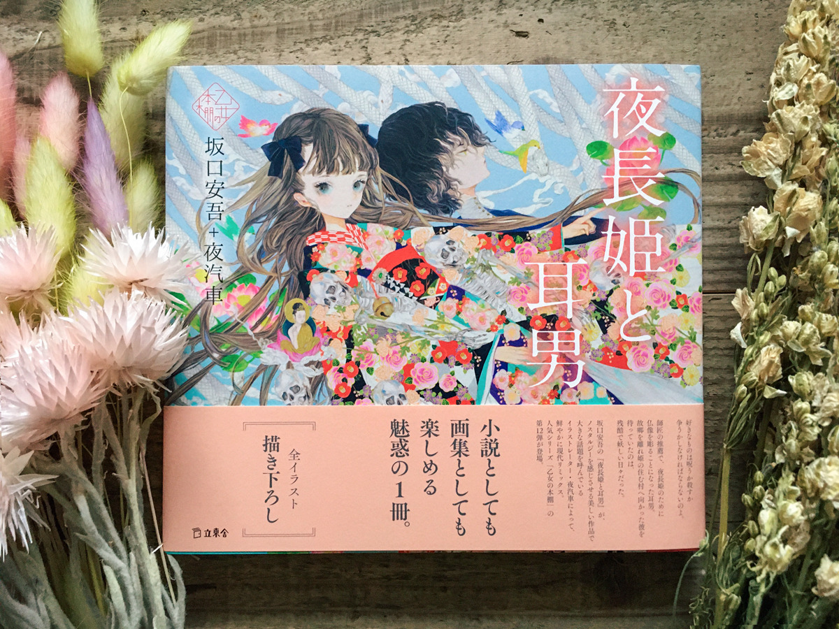 Yogisya Sketchbook 乙女の本棚 夜長姫と耳男 坂口安吾 夜汽車 本日発売です 妖しげで美しい名作を描かせていただきました Yogisya Sketchbook 乙女の本棚 夜長姫と耳男 坂口安吾 夜汽車 本日発売です 妖しげで美しい名作を描かせていただきました