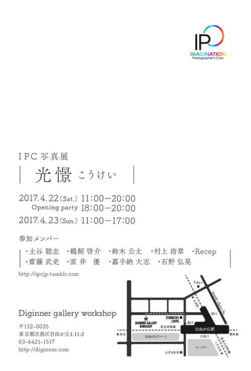 久しぶりの写真展です！IPC写真展「光憬　こうけい」　会期　4月22日（土）・23日（日）　　　　11時～20時（最終日17時）　会場　Digginer gallery workshop　　　　目黒区