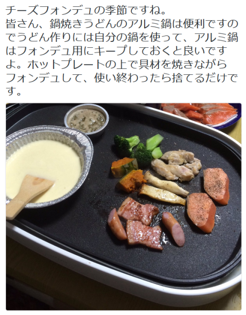 highlandvalley:  くれふまま@けっぱれ北海道さんのツイート: “チーズフォンデュの季節ですね。 皆さん、鍋焼きうどんのアルミ鍋は便利ですのでうどん作りには自分の鍋を使って、アルミ鍋はフォンデュ用にキープしておくと良いですよ。ホットプレートの上で具材を焼きながらフォンデュして、使い終わったら捨てるだけです。