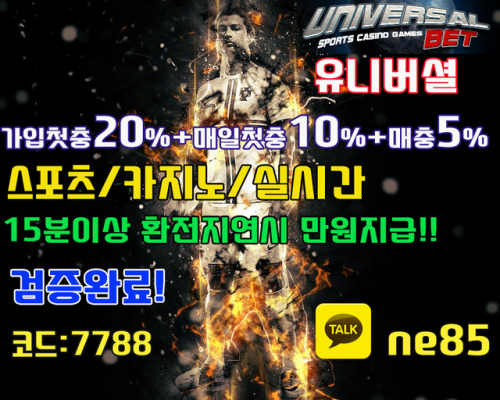 유니버셜 가입첫충20% uniko369.com 코드:7788