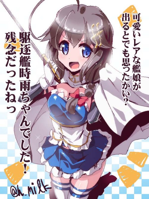 areanine:  h_milk 僕的に時雨ちゃんは全然残念じゃないけどねっ　そういうネタってことで。 https://t.co/KmaZZ7cnRK