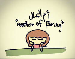 mememabdullah:  ام الملل mother  of  boring