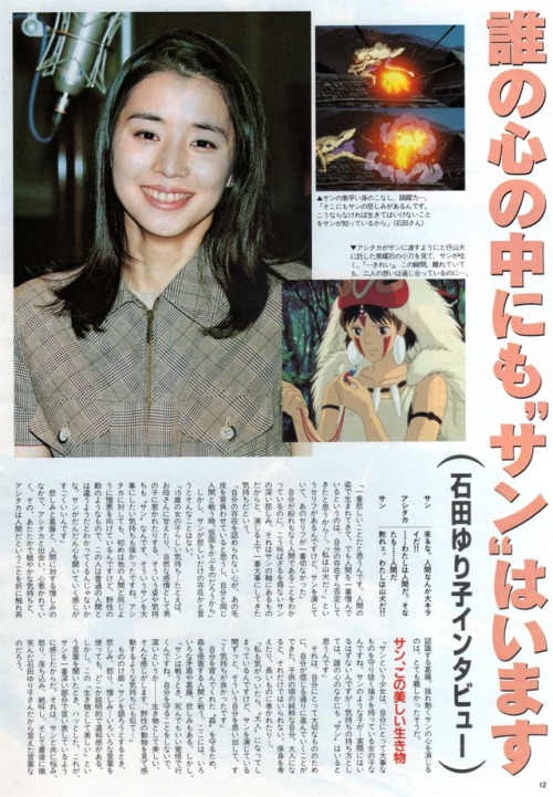 animarchive:    Animage (08/1997) - Princess Mononoke: interview with Hayao Miyazaki and Yuriko Ishida (San’s voice actress). 