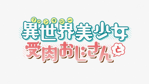 異世界美少女受肉おじさんと ロゴ あおかね EB