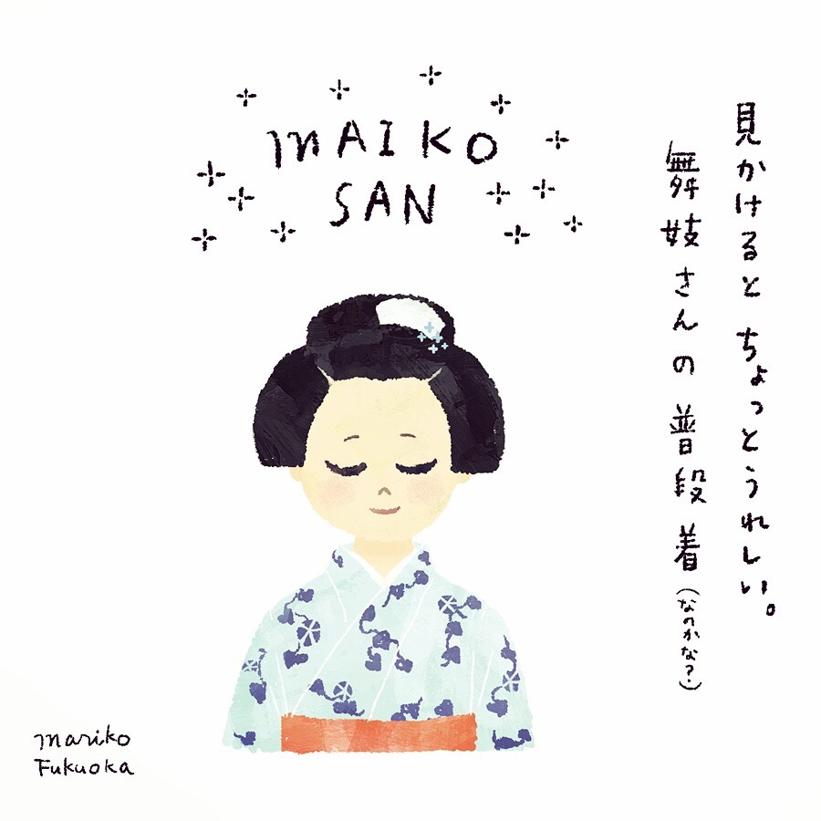 Mariko Fukuoka Illustration 見かけてもそっと こっそり見るだけ 普段着のとても若い舞妓 さんたちって おぼこくてすごくかわいい イ