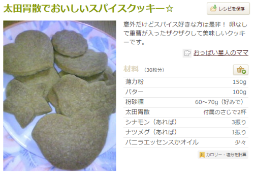 twinleaves: 太田胃散でおいしいスパイスクッキー☆ by おっぱい星人のママ [クックパッド] 簡単おいしいみんなのレシピが211万品  このレシピの生い立ち 前々から太田胃散のスパイシーな香りが気になっていて、成分を調べたらシナモンやクローブ、フェンネル、チンピ、ナツメグ、重曹などでした。ならば胃の調子が悪い旦那様へのおやつにとおもいつきました。