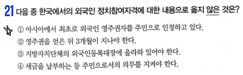 외국인은 국민과 동등한 참정권을 가질 수 없다.대통령 선거, 국회의원 선거, 국민의 대표를 뽑는 선거에는 참여할 수 없다.지역 선거에서는 투표할 수 있다.아시아에서 최초로 외국인 