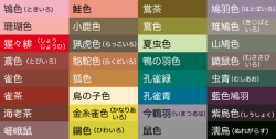 haruka-nature:  動物の名がつく日本の伝統色を並べてみました。
