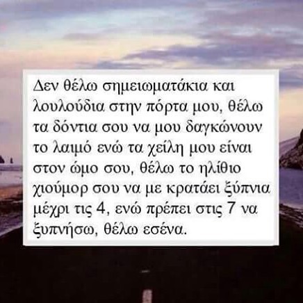 filia10:  Θέλω εσένα! #greekpost #Greekquote #greekquotes #ελληνικα