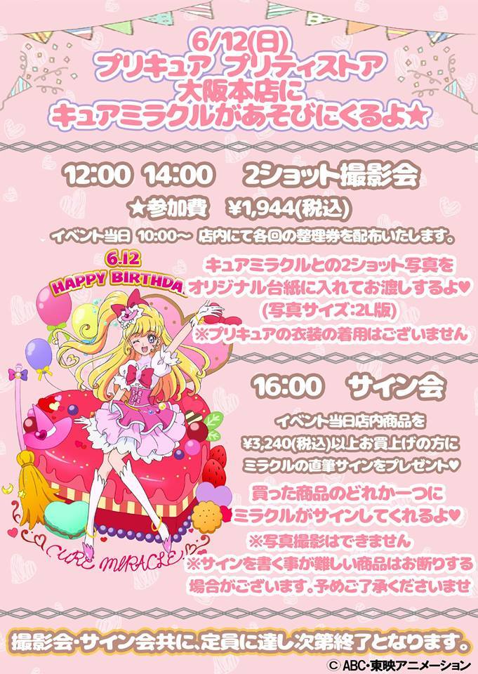 レッツ未来へジャンプ プリキュアプリティストア 6月12日 キュアミラクルのお誕生日当日