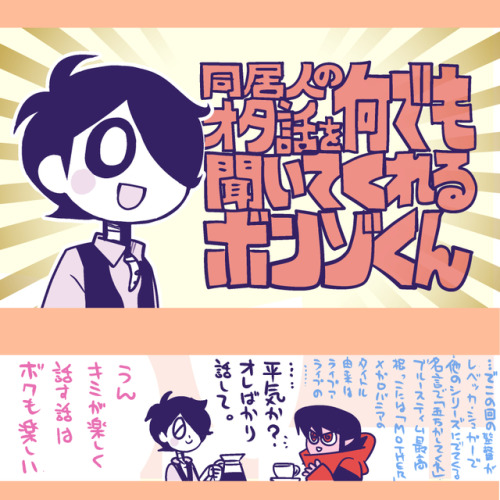 “Bonzo-kun who listens to everything about roommate&rsquo;s geek talk”…and Th