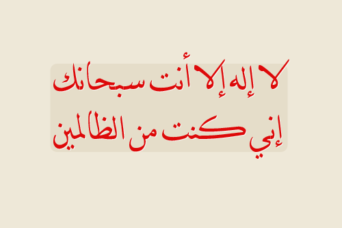 Quran 21:87“لَا إِلَهَ إِلَّا أَنْتَ سُبْحَانَكَ إِنِّي كُنْتُ مِنَ الظَّالِمِينَ”
“There is no deity save Thee! Limit­less art Thou in Thy glory! Verily, I have done wrong!”
From the Collection: Quran 21:87 (“…I have been of the...