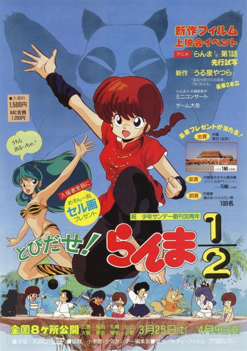 kappatea:『とびだせ！らんま１/２(1989年3月25日～4月9日)』“Ranma ½ ＆Urusei Yatsura”Animated Flyers