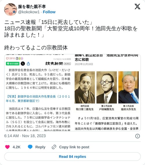 ニュース速報「15日に死去していた」 18日の聖教新聞「大誓堂完成10周年！池田先生が和歌を詠まれました！」  終わってるよこの宗教団体 pic.twitter.com/kfDYibbejO  — 服を着た親不孝 (@kokokow1) November 18, 2023