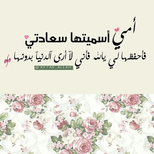 islam-alhrene:  ketab7allah:  . . . الله يحفظ لي أمي ياااارب وكل امهات المسلمين ~ قولوا أمين ~ . . . .     