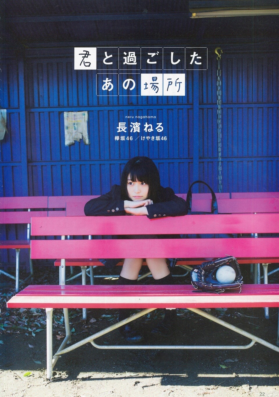 keyakizakamatome:「2017高校卒業」君と過ごしたあの場所長濱ねる（欅坂46/けやき坂46）