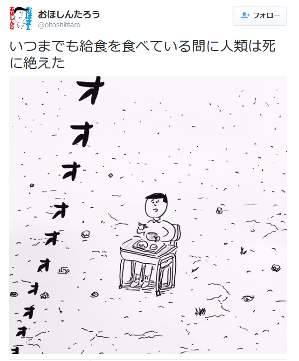 highlandvalley:  おほしんたろうさんはTwitterを使っています: “いつまでも給食を食べている間に人類は死に絶えた