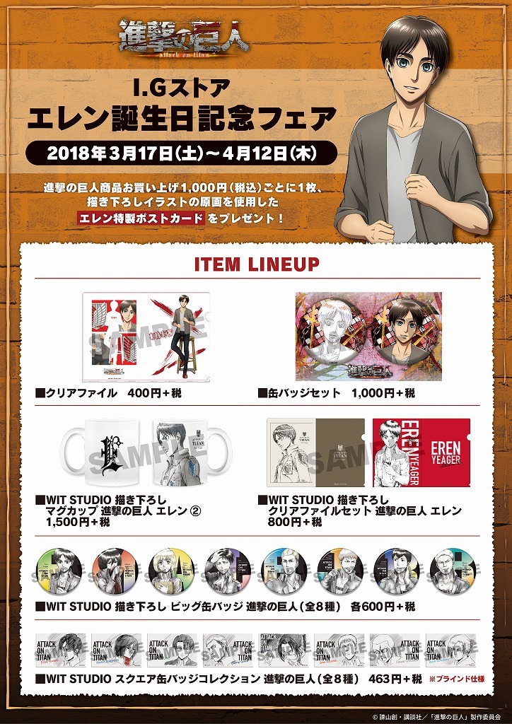 snkmerchandise: News: WIT Studio 2017 “Eren Memorial Fair” Merchandise Release