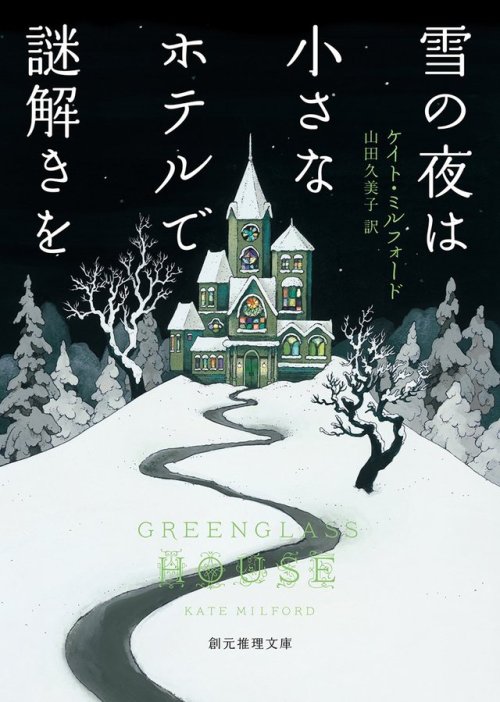 Greenglass House (Greenglass House #1) by Kate MilfordJapanese Book CoverIllustration by Mai Kawai (