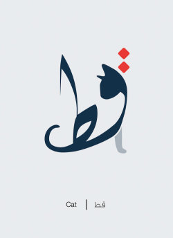 anomalous-heretic:faejilly:did-you-know: mymodernmet: Designer Transforms Arabic Words into Illustrations of Their Literal Meanings  artist: Mahmoud Tammam   now that’s cool as hell