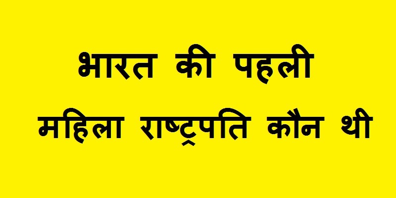 भारत की प्रथम महिला राष्ट्रपति, भारत की प्रथम महिला राष्ट्रपति कौन थी, भारत की प्रथम महिला राष्ट्रपति कब बनी, भारत की प्रथम महिला राष्ट्रपति का नाम, भारत की प्रथम महिला राष्ट्रपति का नाम क्या है, भारत की प्रथम महिला राष्ट्रपति कौन बनी, भारत की प्रथम महिला राष्ट्रपति कौन थे, भारत की प्रथम महिला राष्ट्रपति कौन बनी थी, भारत की प्रथम महिला राष्ट्रपति कौन, bharat ki pratham mahila rashtrapati, bharat ki pratham mahila rashtrapati kaun thi, bharat ki pratham mahila rashtrapati kaun hai, bharat ki pratham mahila rashtrapati ka naam batao, bharat ki pratham mahila rashtrapati kaun bani, bharat ki pratham mahila rashtrapati kaun the, bharat ki pratham mahila rashtrapati kon thi, bharat ki pratham mahila rashtrapati pratibha patil kumar pankaj, bharat ki pratham mahila rashtrapati ka naam,