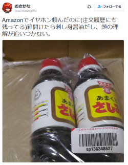 highlandvalley:  おさかなさんのツイート: “Amazonでイヤホン頼んだのに(注文履歴にも残ってる)箱開けたら刺し身醤油だし、頭の理解が追いつかない。