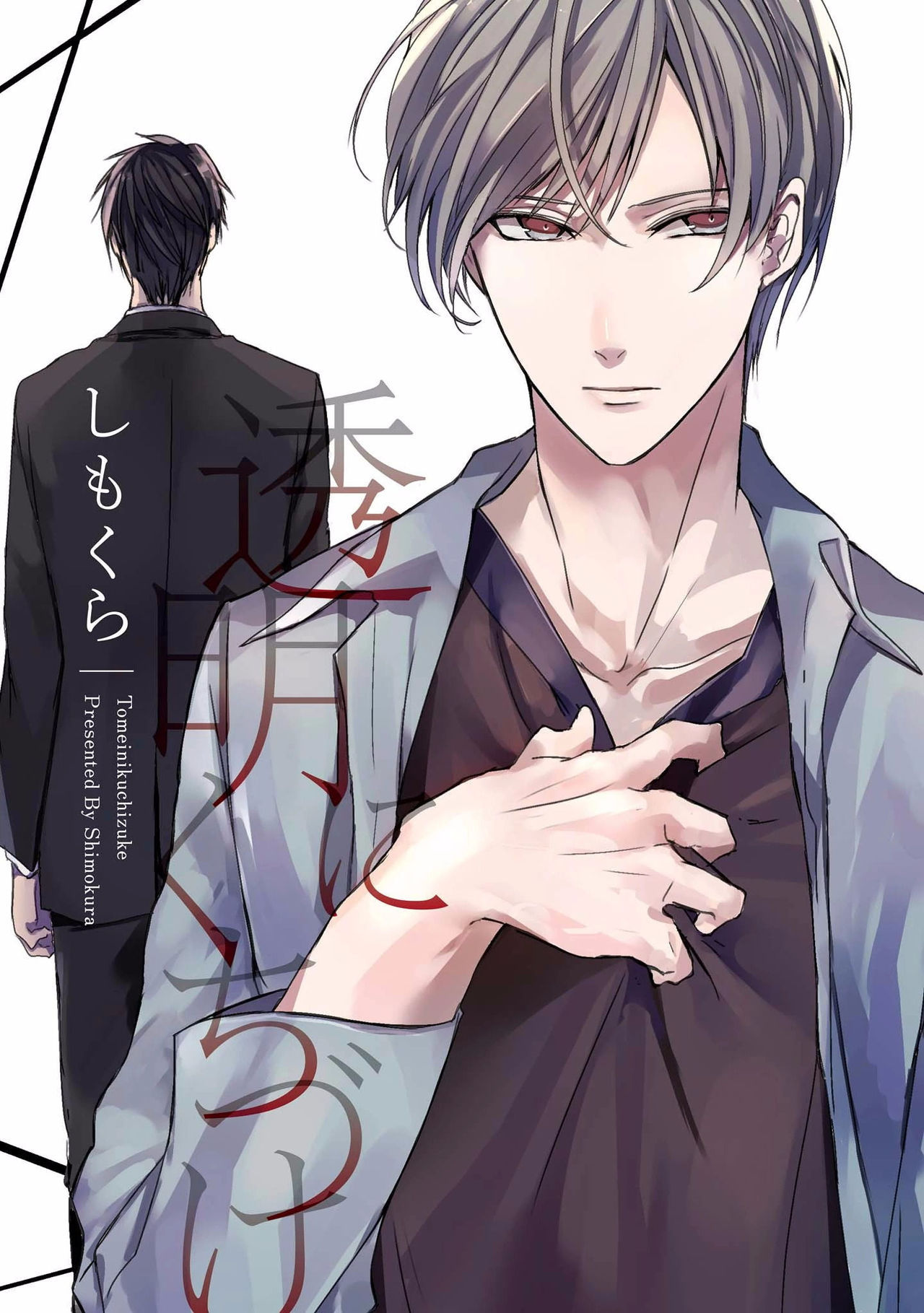 mikascans:  [ANNIVERSARY RE-RELEASE] Toumei ni Kuchiduke  Mangaka: ShimokuraChapter: