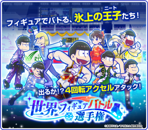 tuneout:Matsunos!!! on Ice are coming to Hesokuri Wars on March 10. It was only a matter of time.