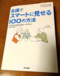 himmelkei: (via みがわりさんのツイート: “この本面白すぎてどのページから開いても笑えるし、明日から僕もスーパービシネスパースンになれそう”)    会議でスマートに見せる100の方法  