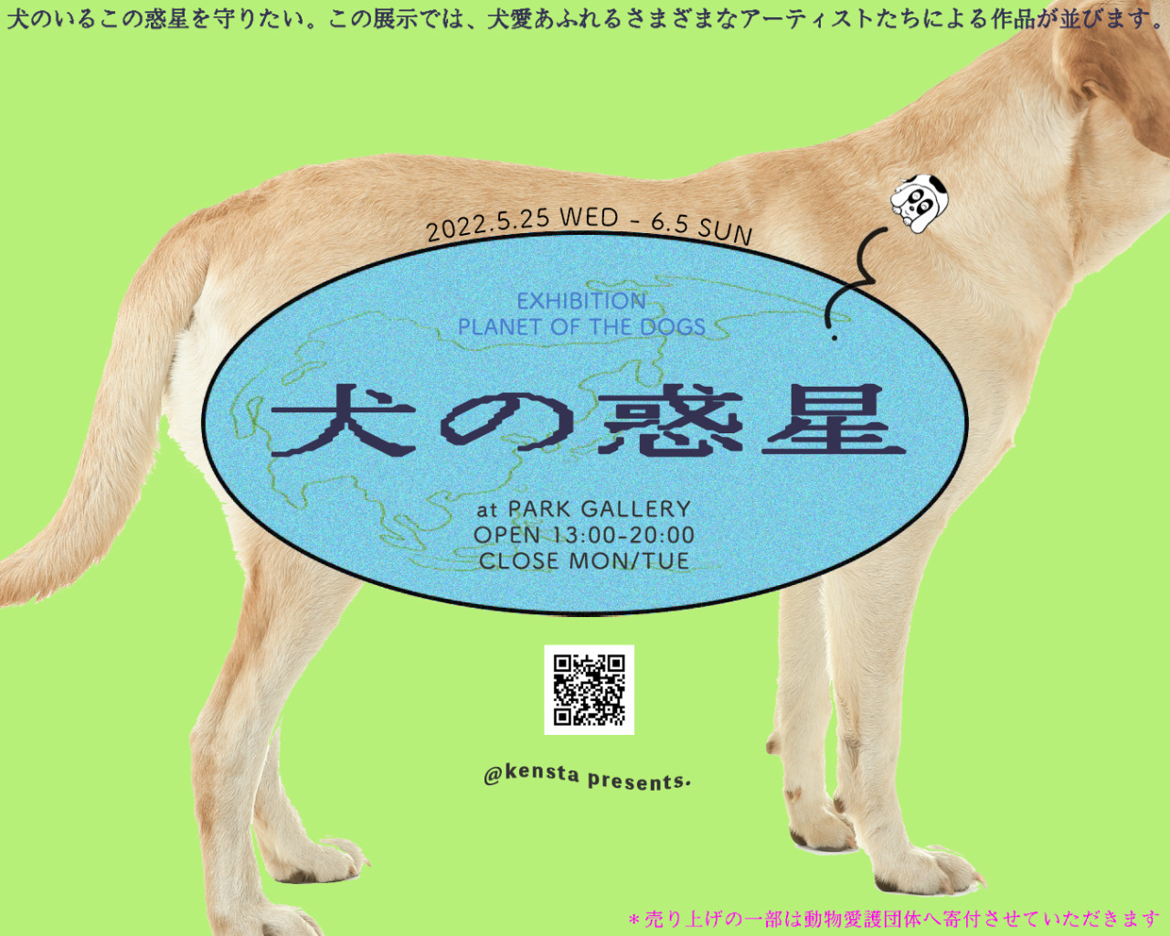 Park Gallery Official Web 終了しました 犬スタ Presents 犬の惑星 ほし 22 5 25 Wed
