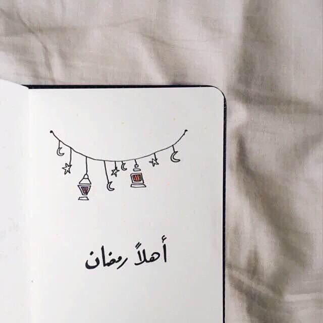 اللهم سلمنا لرمضان