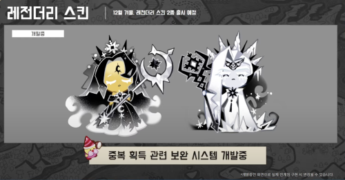 New Cookie Run Kingdom Update Preview(for People Who Don't Understand Korean)