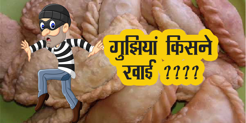 Hindi kahani गुझिया किसने खाई – ज्ञानवर्धक Hindi Story (Ajeet Sir)