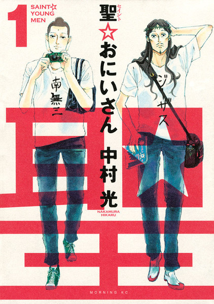  Saint☆Young Men by Hikaru Nakamura (Vol 1-9)~ 2008 —- ongoing 