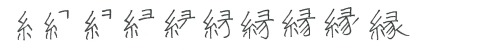 1244/2000JLPT: N1School Grade: Junior high schoolThis character was formerly written 緣, a combinatio